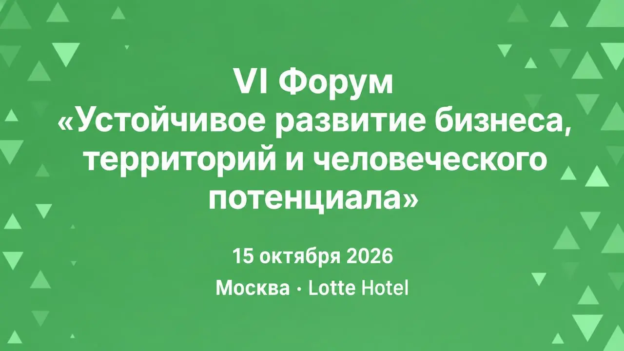 VI Форум «Устойчивое развитие бизнеса, территорий и человеческого потенциала»