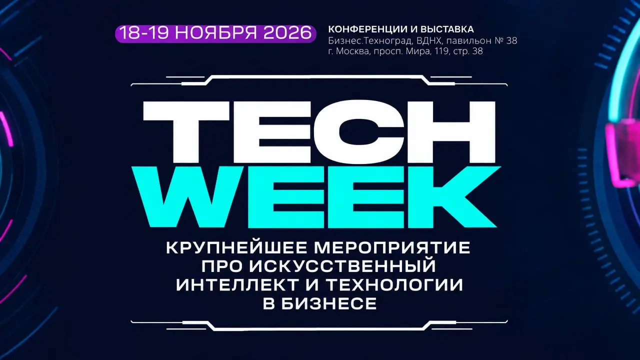 Крупнейшая конференция и выставка об инновационных технологиях в бизнесе «TECH WEEK 2026