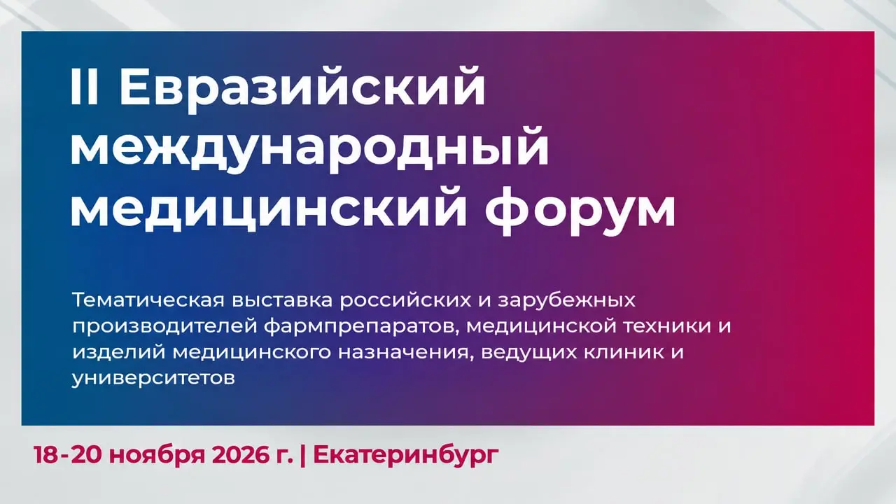 Евразийский международный медицинский форум «EMMF 2026»