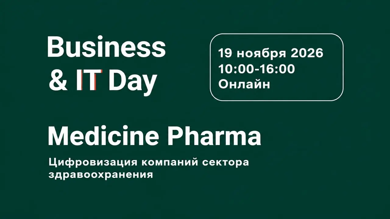 Конференция по цифровизации здравоохранения и фармотрасли «Business&IT Day: Medicine Pharma 2026»