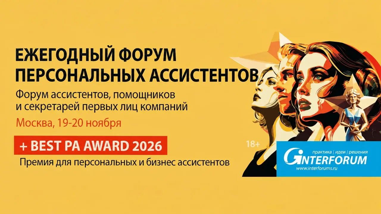 VIII Всероссийский форум директоров по продажам «Sales Director Forum / PAF 2026»