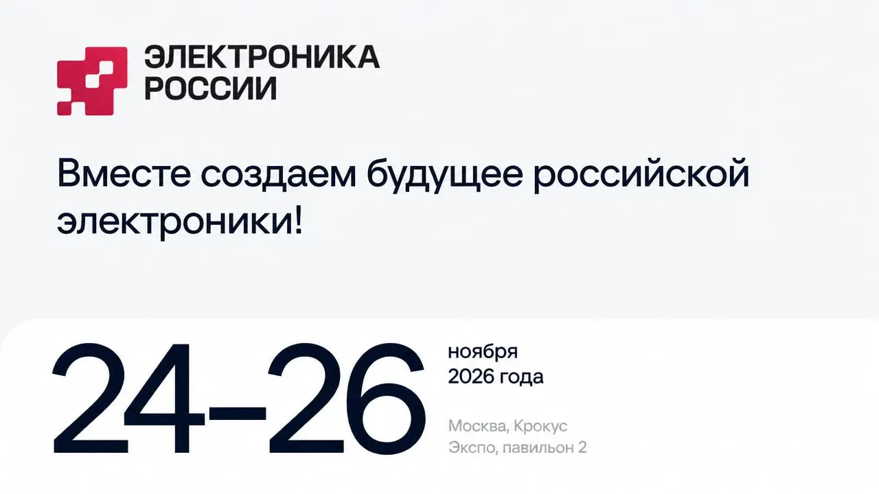 5-я Выставка электронной продукции отечественных производителей «Электроника России 2026»