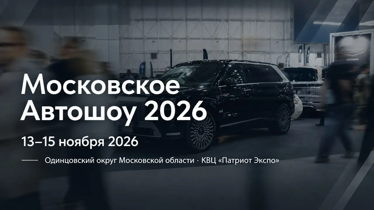 Московское Автошоу 2026