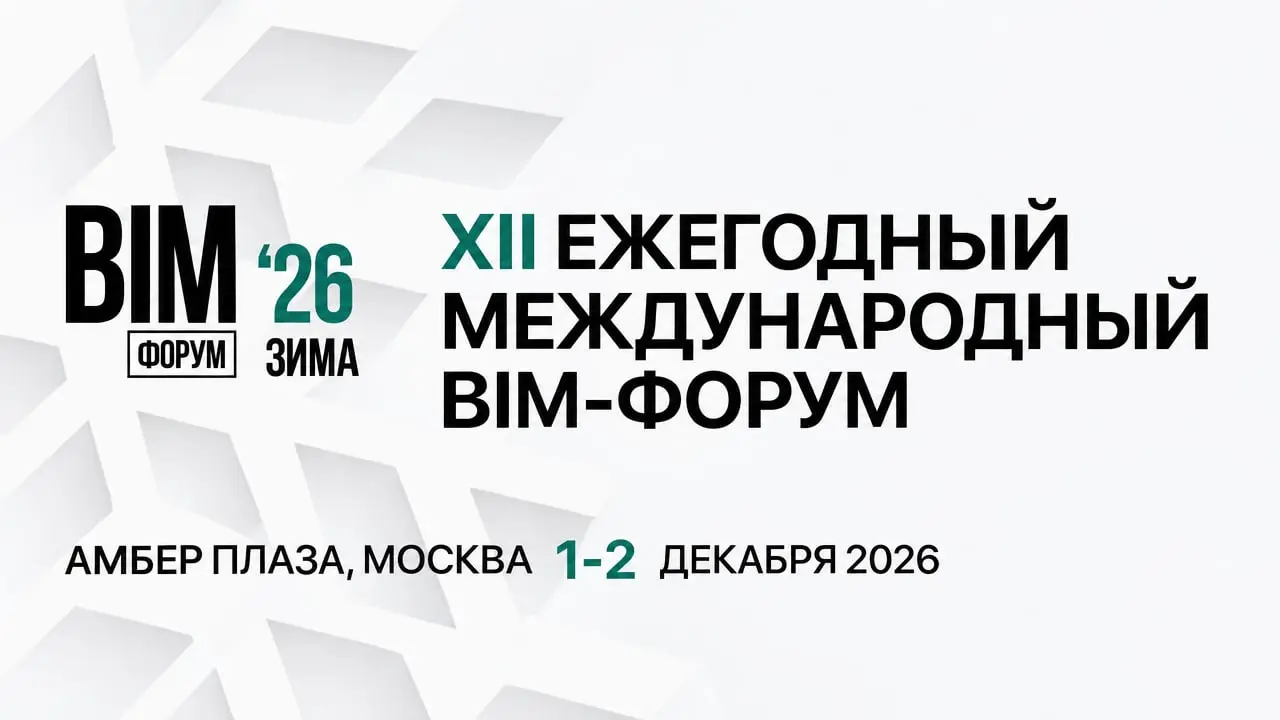 XII Международный BIM-Форум «Зима 2026»