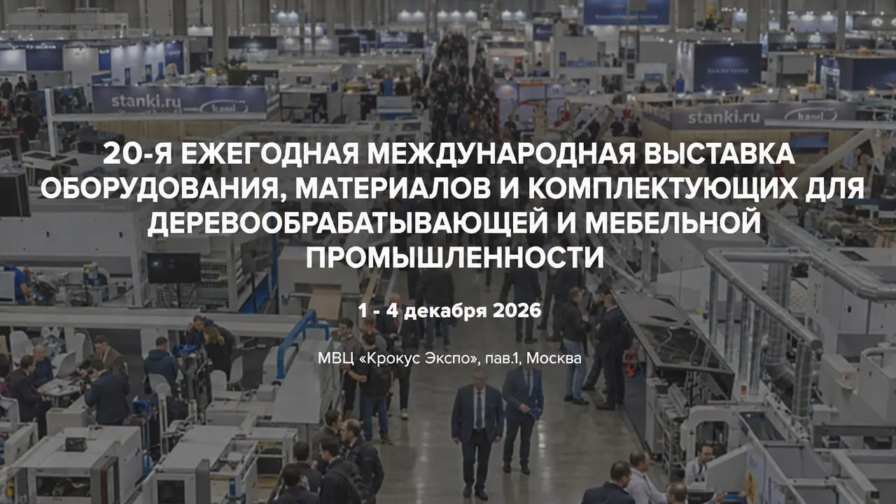 20-я Международная выставка оборудования, материалов и комплектующих для деревообрабатывающей и мебельной промышленности