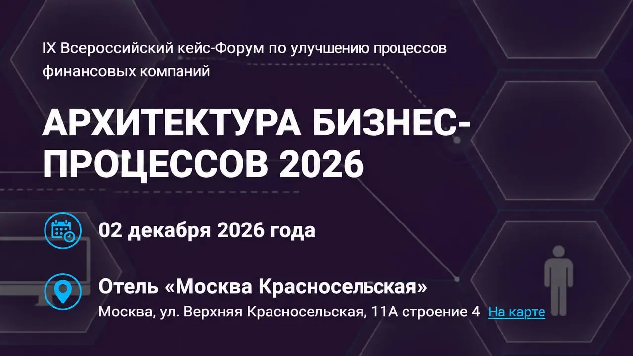 VIII Всероссийский форум «Автоматизация бизнес-процессов / ABP 2026»