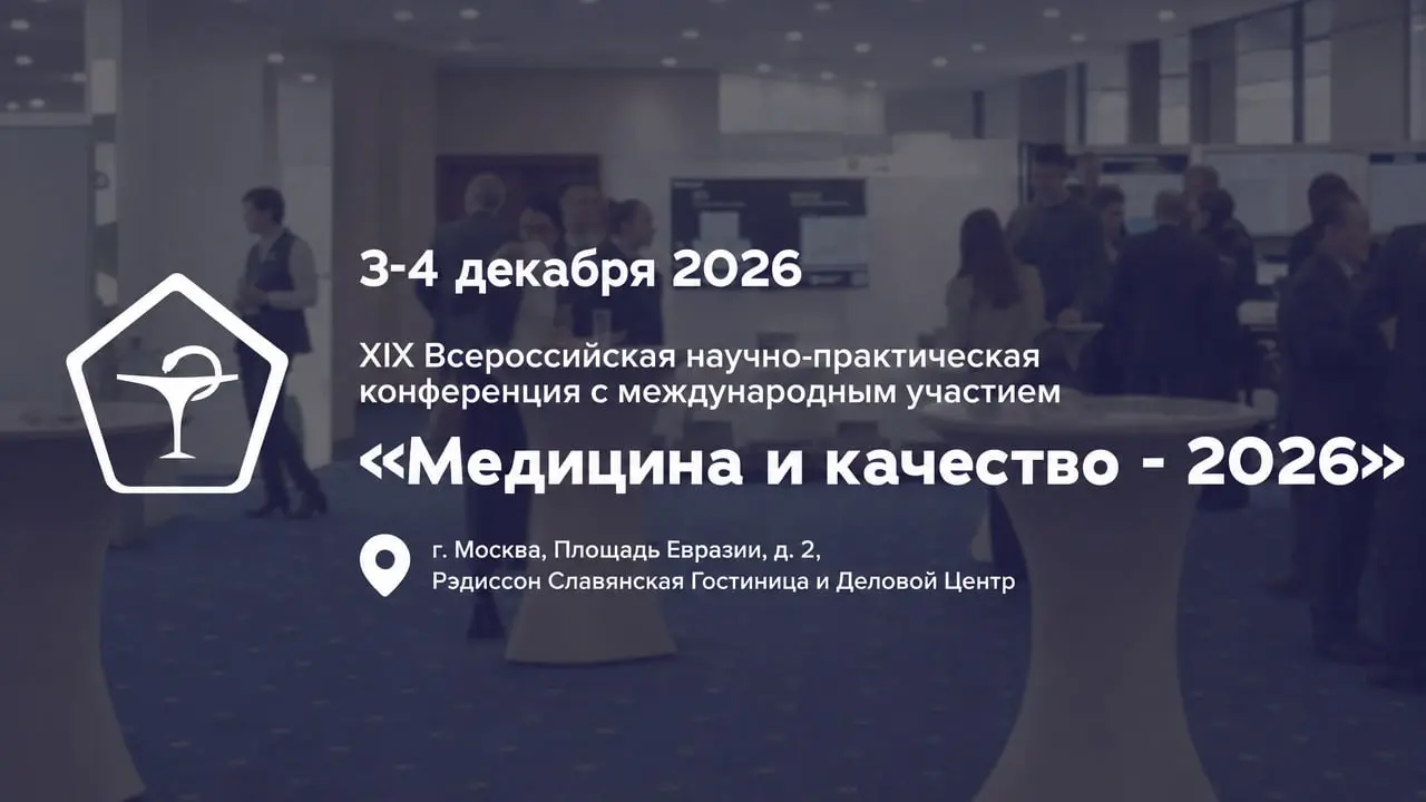 XIX Всероссийская научно-практическая конференция «Медицина и качество - 2026»