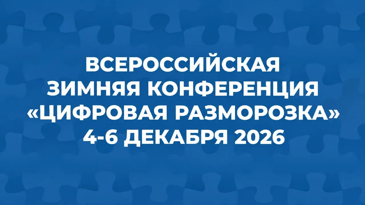 Всероссийская зимняя конференция «Цифровая разморозка»