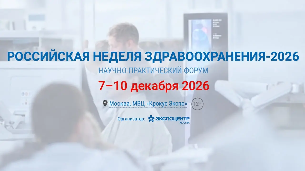 Международная выставка «Здравоохранение 2026»