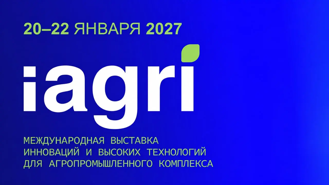 Международная выставка инноваций и высоких технологий для агропромышленного комплекса iAGRI 2027