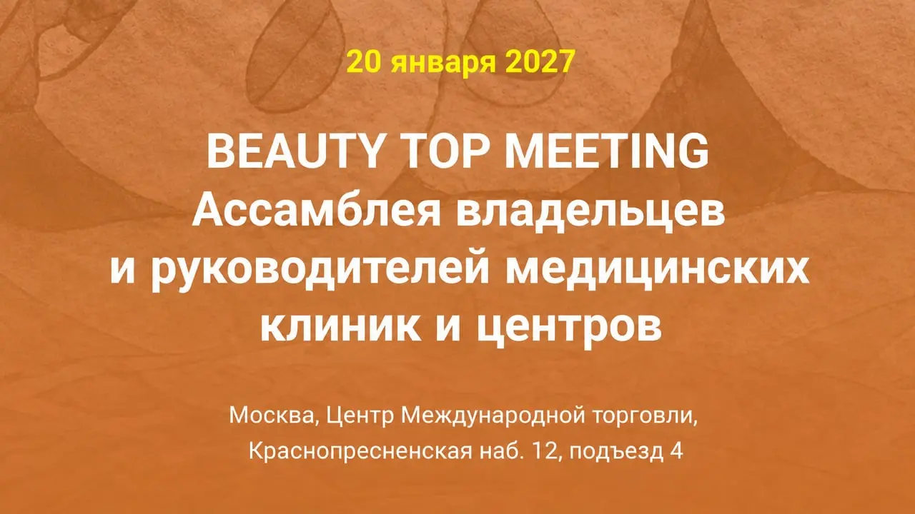 Ассамблея владельцев и руководителей медицинских клиник и центров Beauty Top Meeting