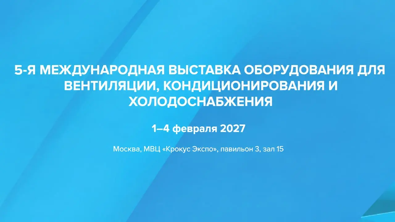 5-я Международная выставка оборудования для вентиляции, кондиционирования и охлаждения AIRVent 2027