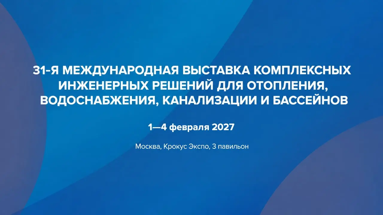 Aquaflame 2027 — 31-я международная выставка инженерных решений для отопления и водоснабжения