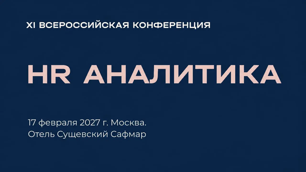 Всероссийская конференция «HR BIG DATA: Аналитика, метрики и ИИ в управлении персоналом»