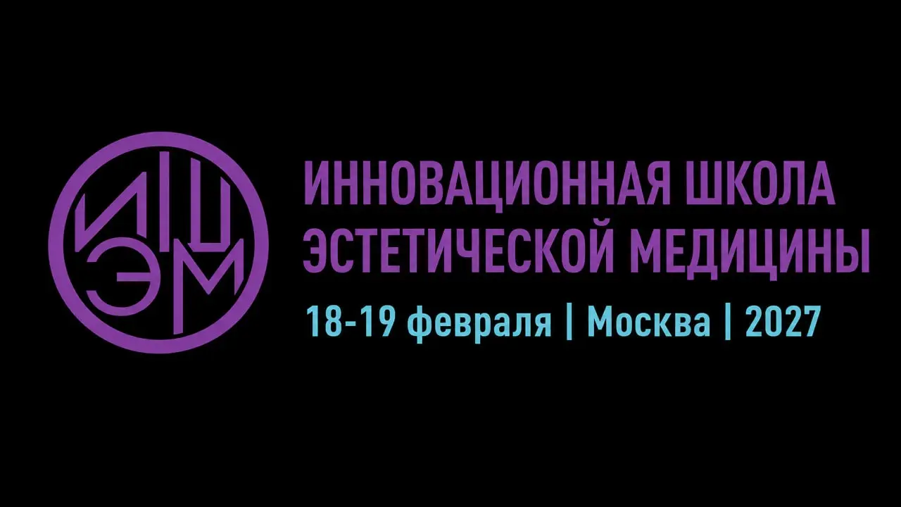 IX Инновационная школа эстетической медицины (ИШЭМ / ISAM 2027)