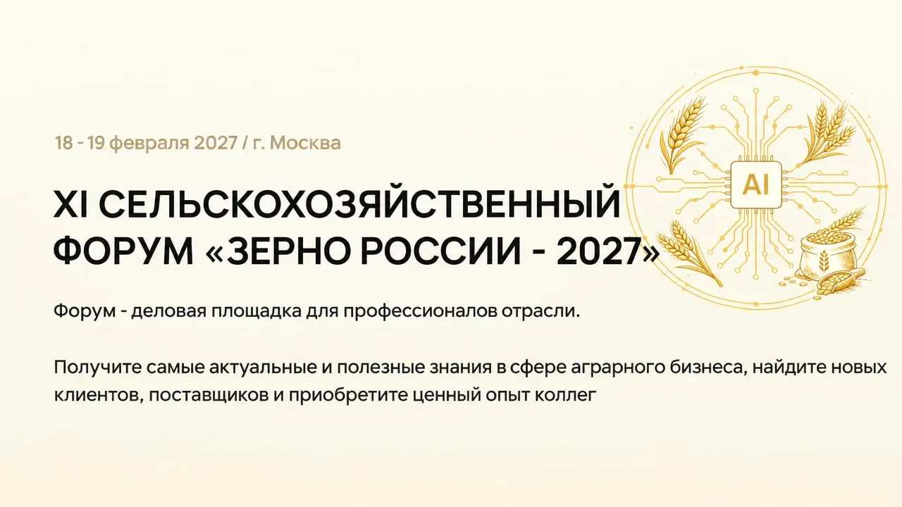 XI СЕЛЬСКОХОЗЯЙСТВЕННЫЙ ФОРУМ «ЗЕРНО РОССИИ - 2027»