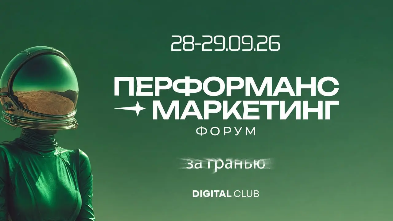 Перформанс маркетинг форум '26