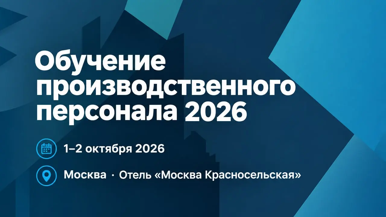 Обучение производственного персонала 2026