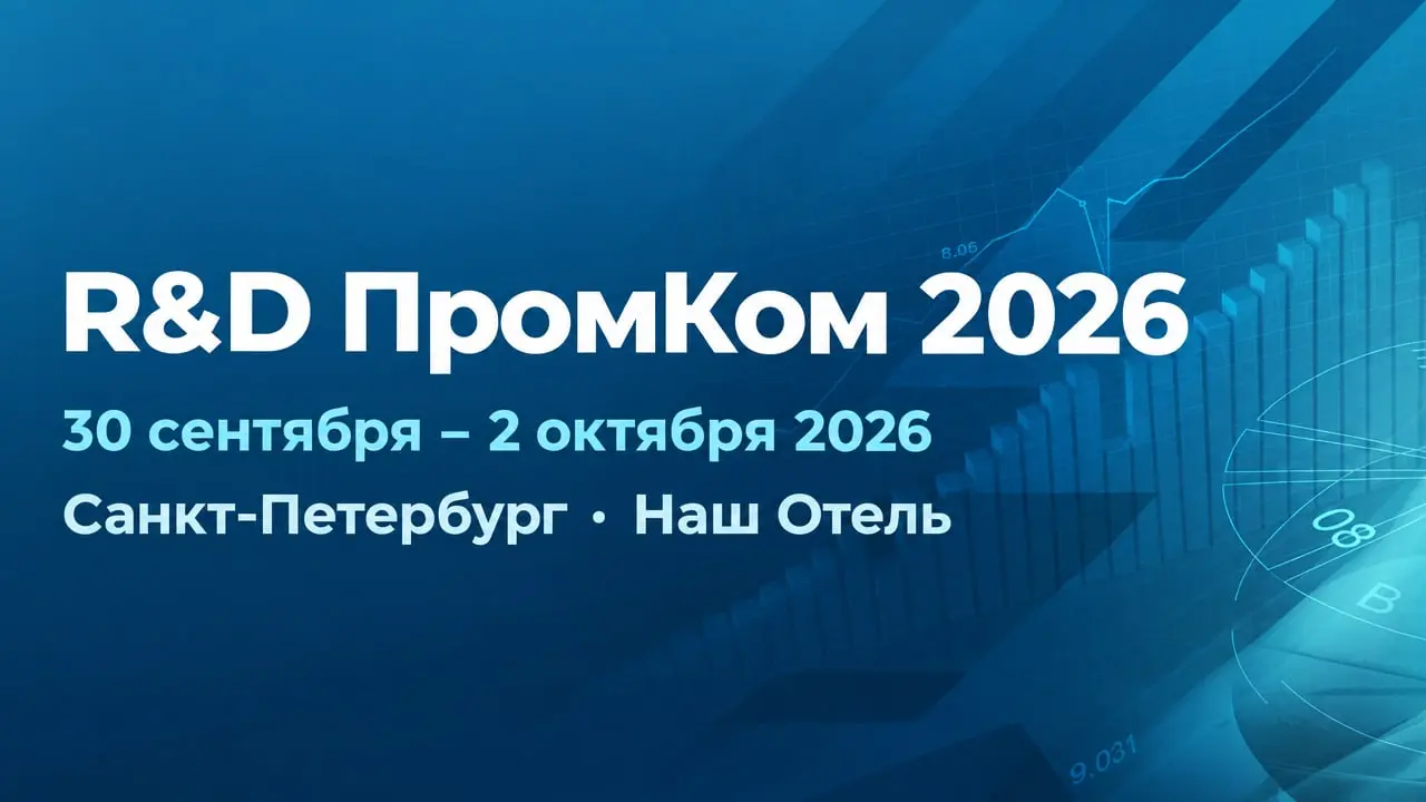 R&D ПромКом 2026