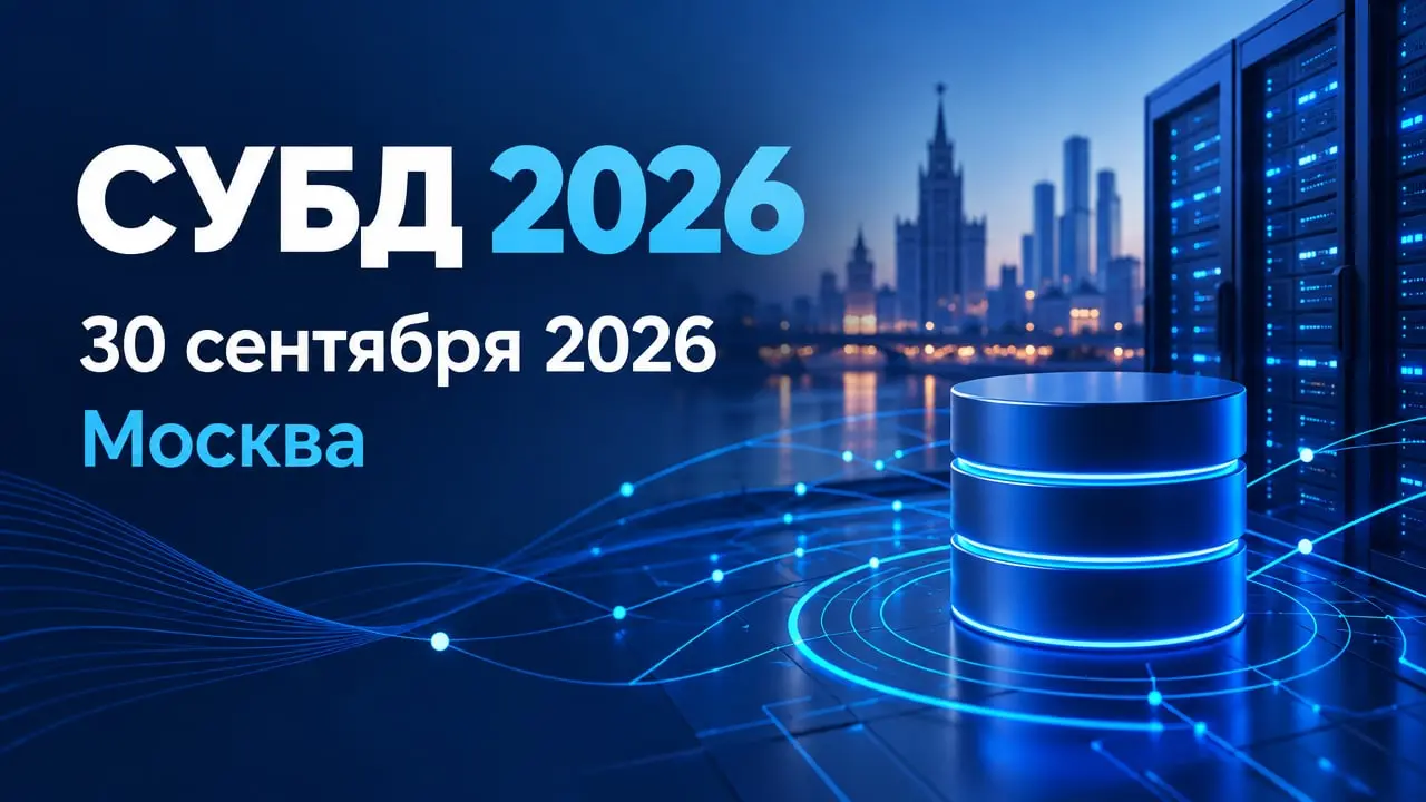 СУБД 2026