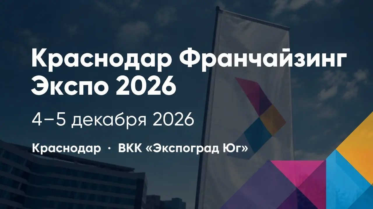 Краснодар Франчайзинг Экспо 2026