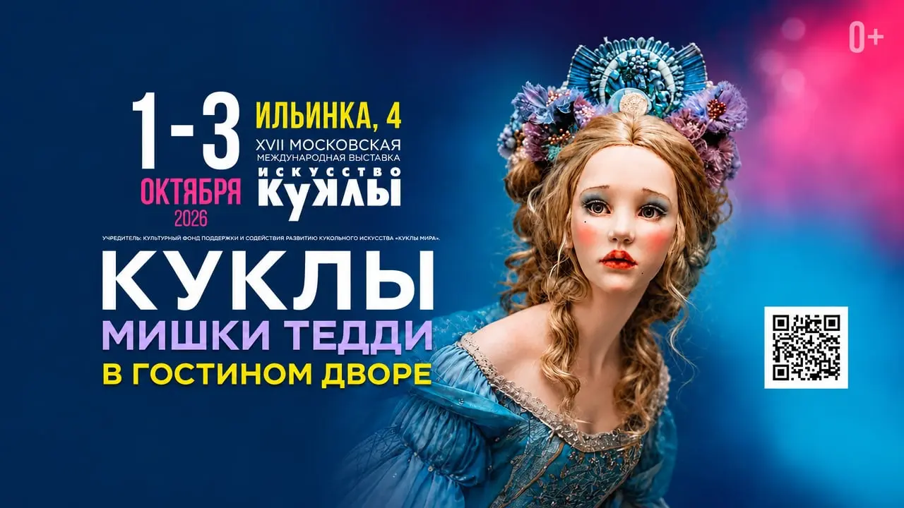 Искусство куклы 2026
