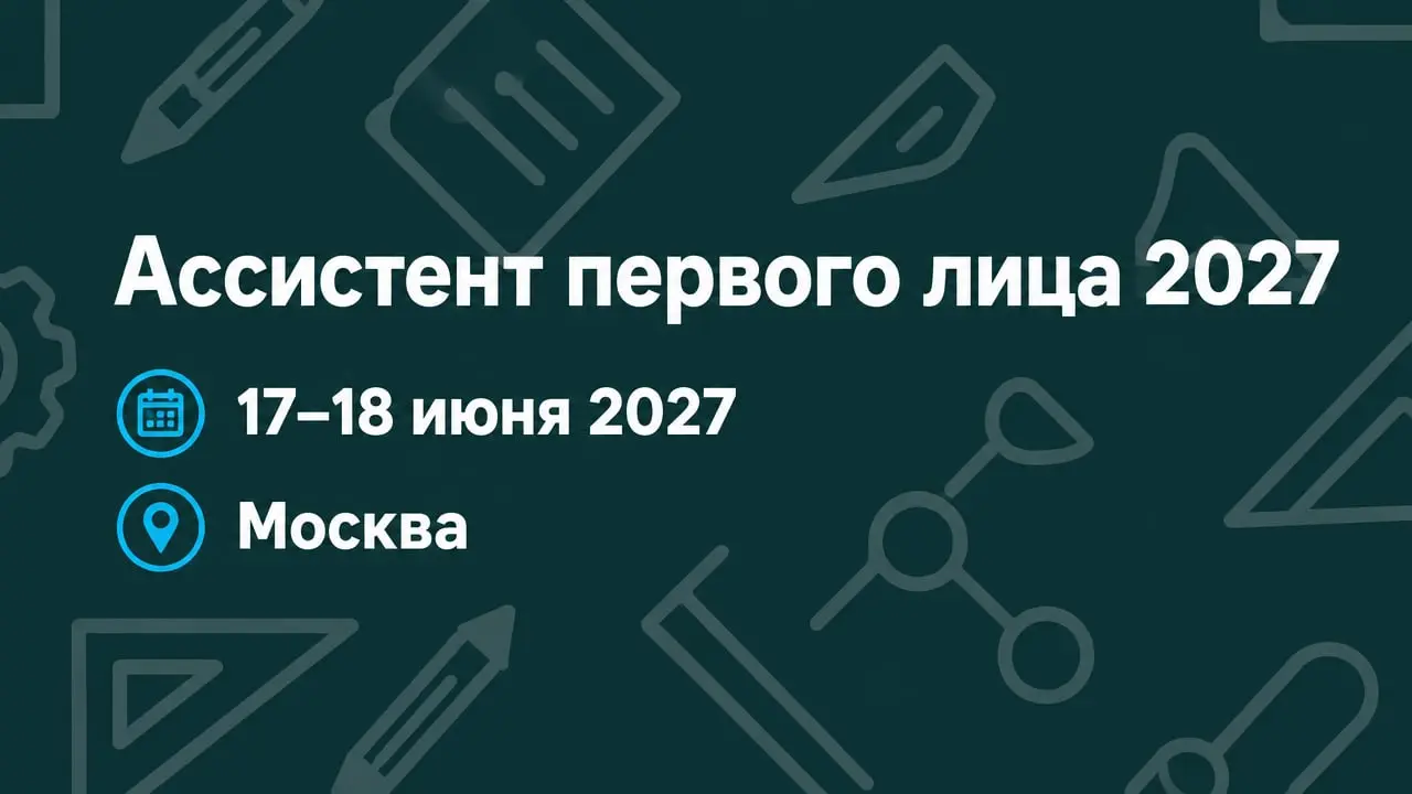 Ассистент первого лица 2027