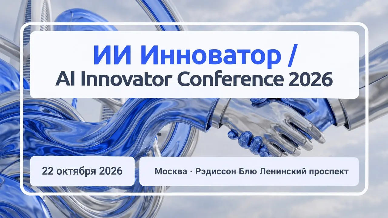 ИИ Инноватор / AI Innovator Conference 2026