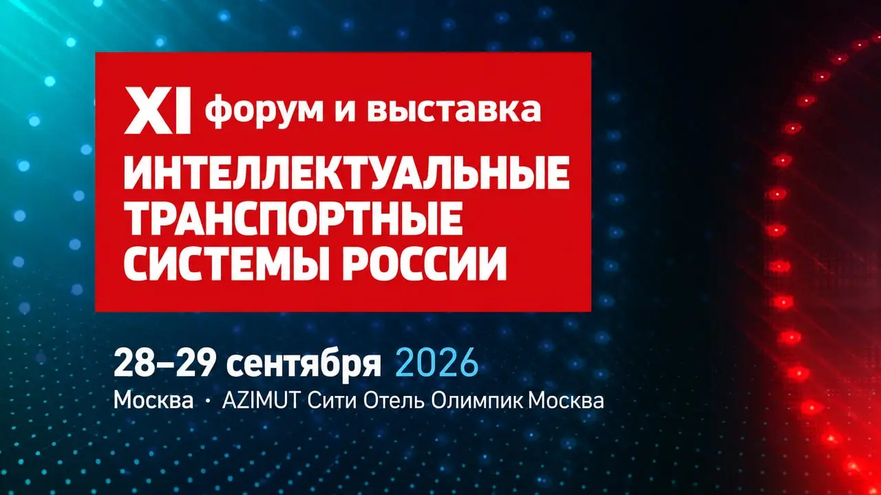 XI форум и выставка «Интеллектуальные транспортные системы России»