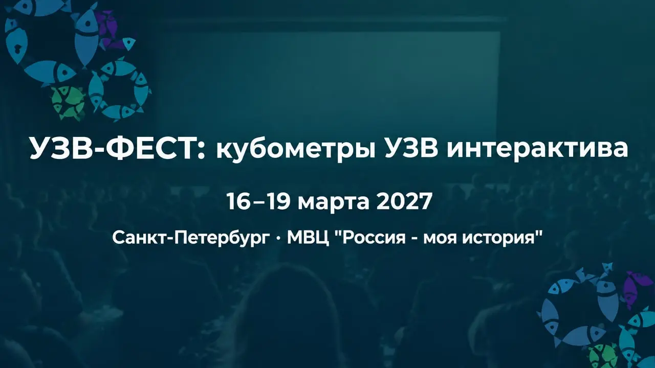 УЗВ-ФЕСТ: кубометры УЗВ интерактива