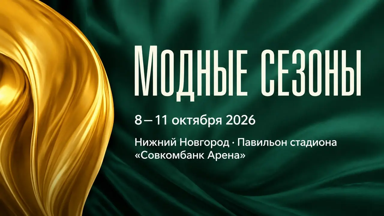 Модные сезоны