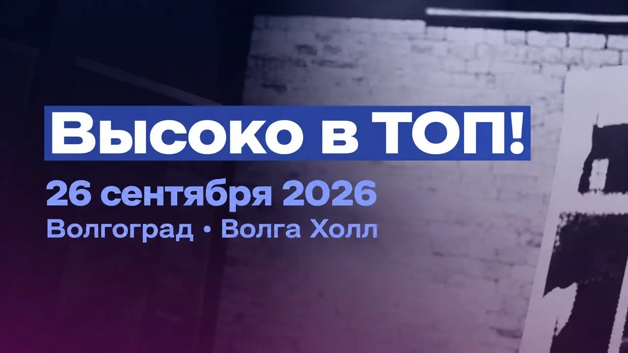 Высоко в ТОП!