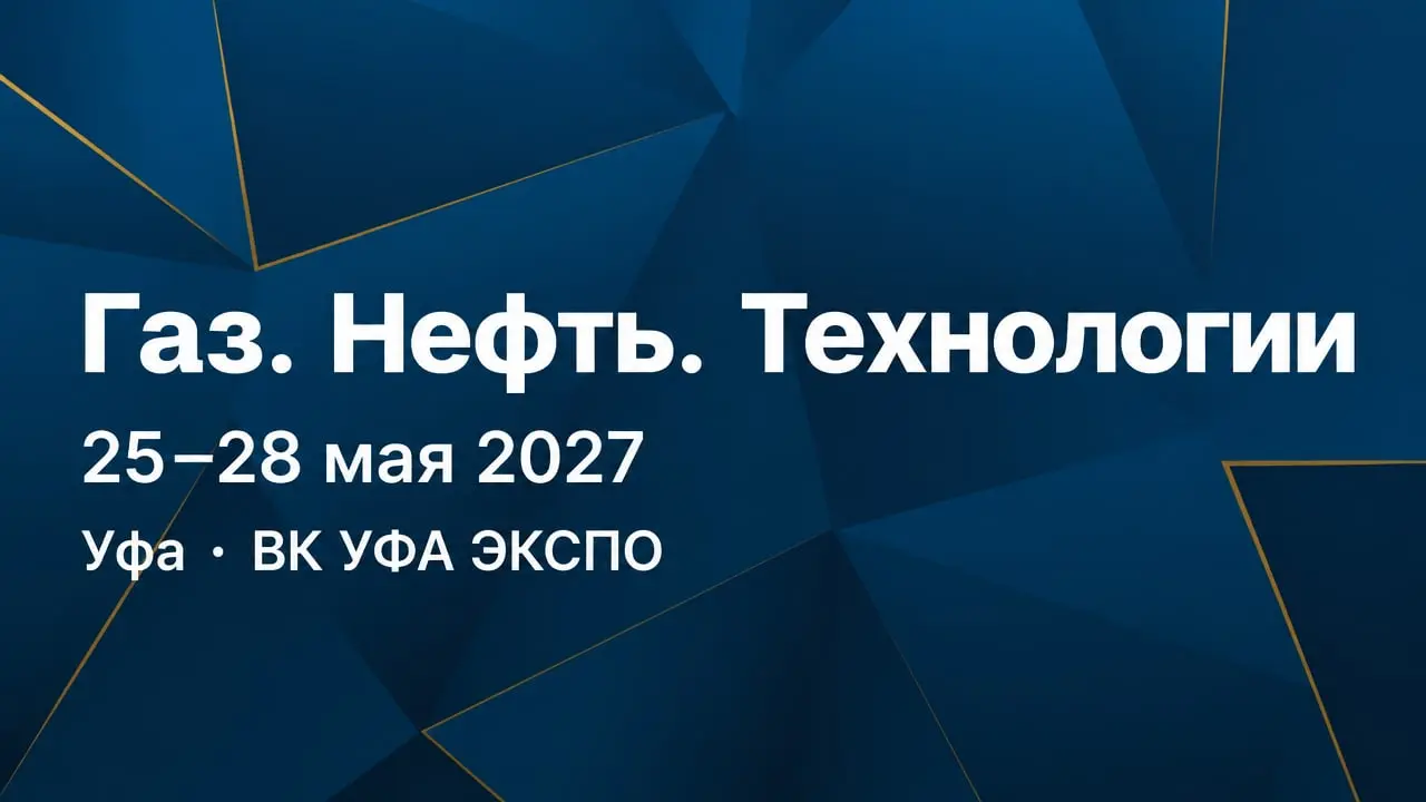 Газ. Нефть. Технологии