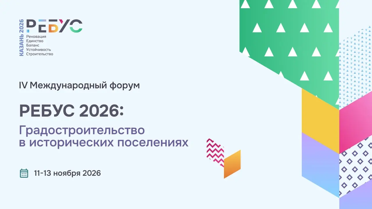IV Международный форум «РЕБУС 2026: Градостроительство в исторических поселениях»