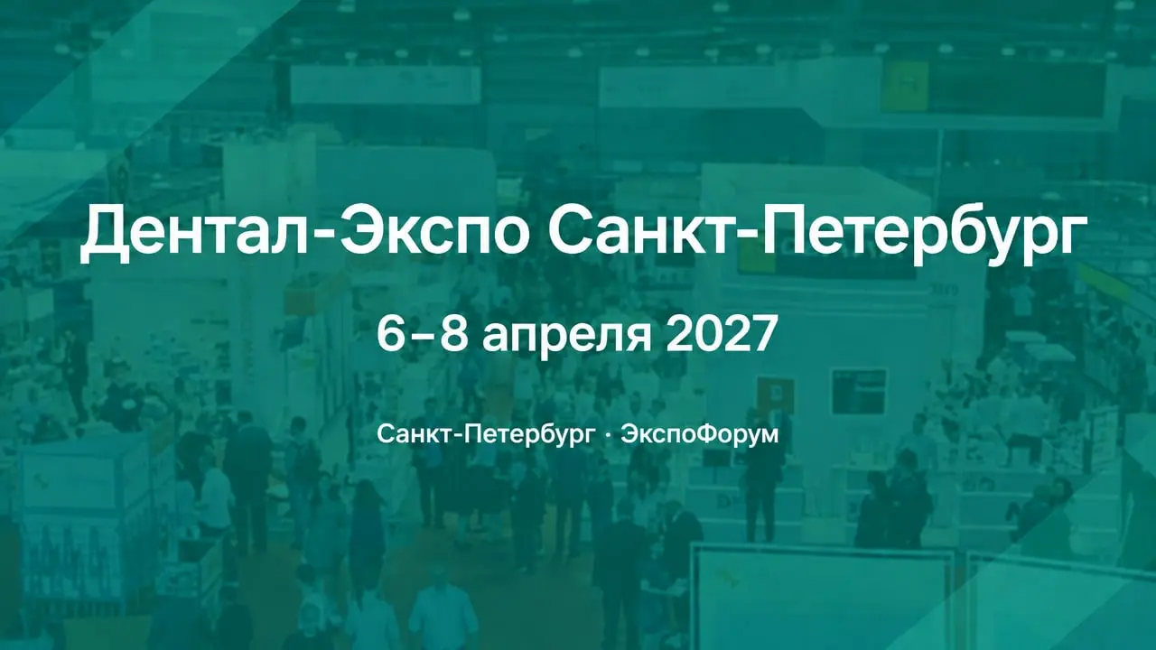 Дентал-Экспо Санкт-Петербург
