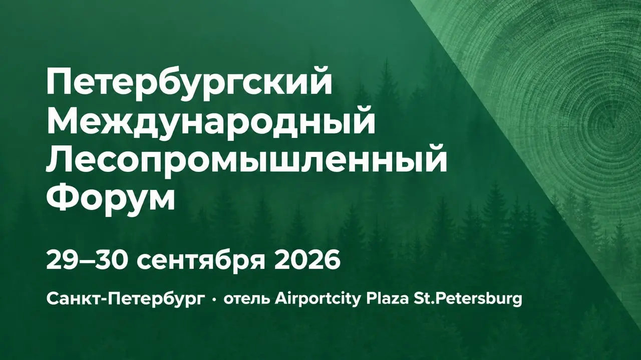 Петербургский Международный Лесопромышленный Форум