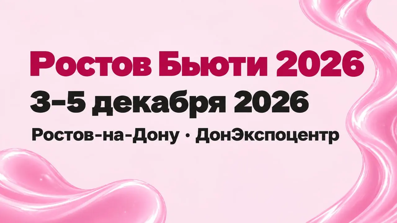 Ростов Бьюти 2026
