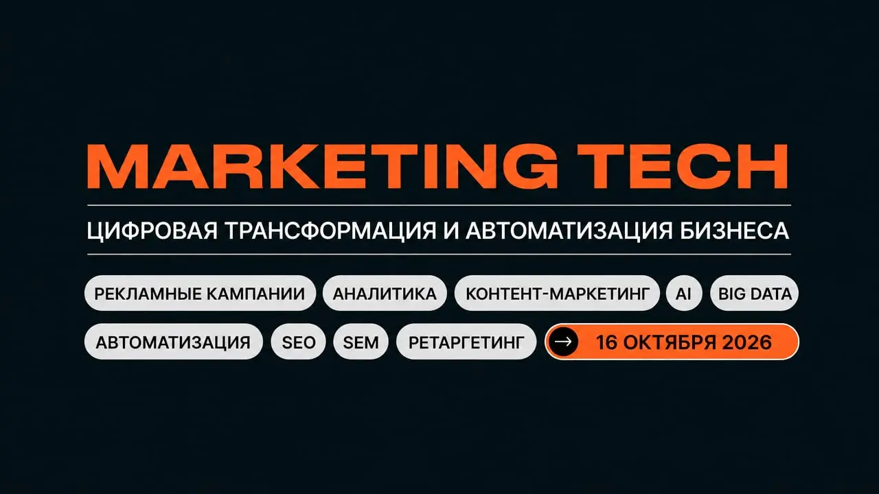 MARKETING & SALES TECH | Цифровая трансформация и автоматизация бизнеса