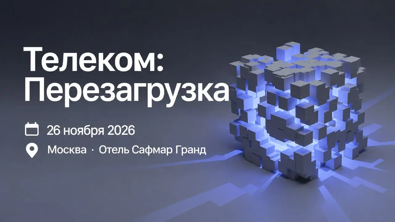 Телеком: Перезагрузка