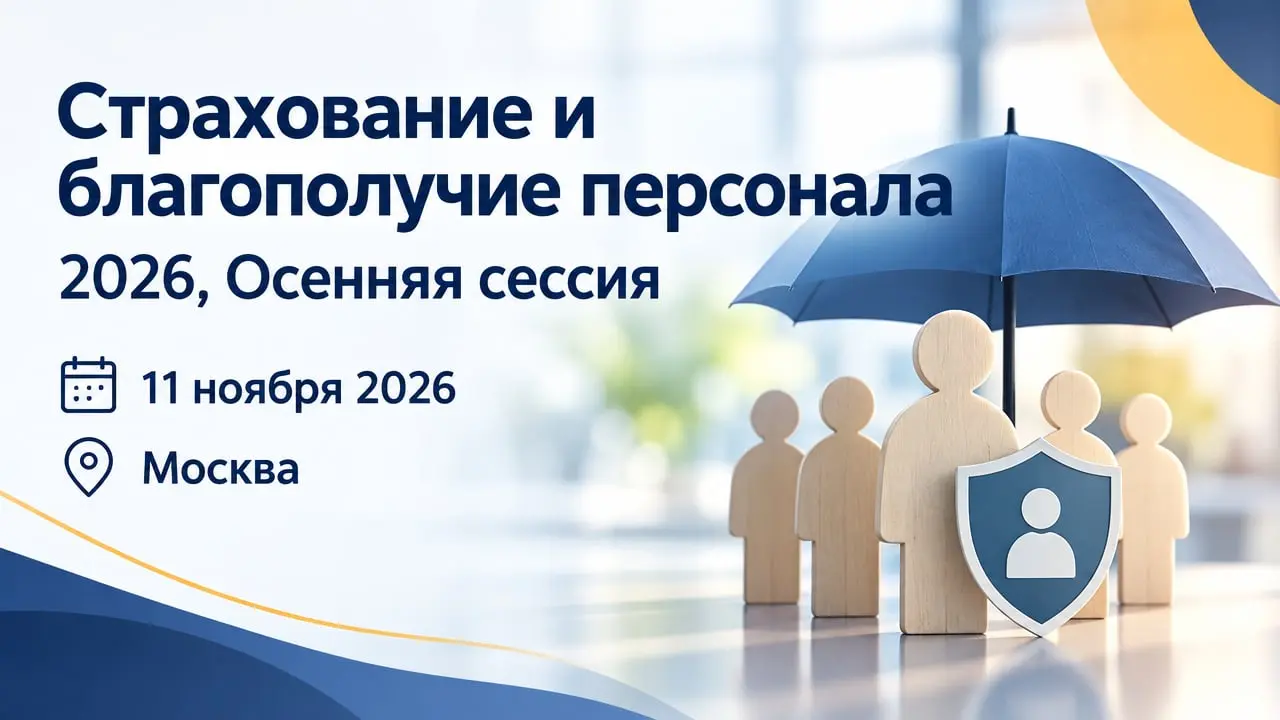 Страхование и благополучие персонала 2026, Осенняя сессия