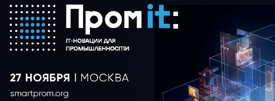 ПромIT: ИТ-новации для промышленности