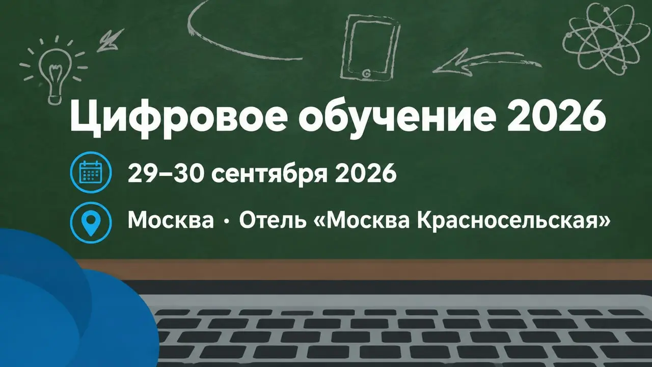 XV Всероссийский Форум по цифровизации корпоративного обучения «Цифровое обучение 2026»
