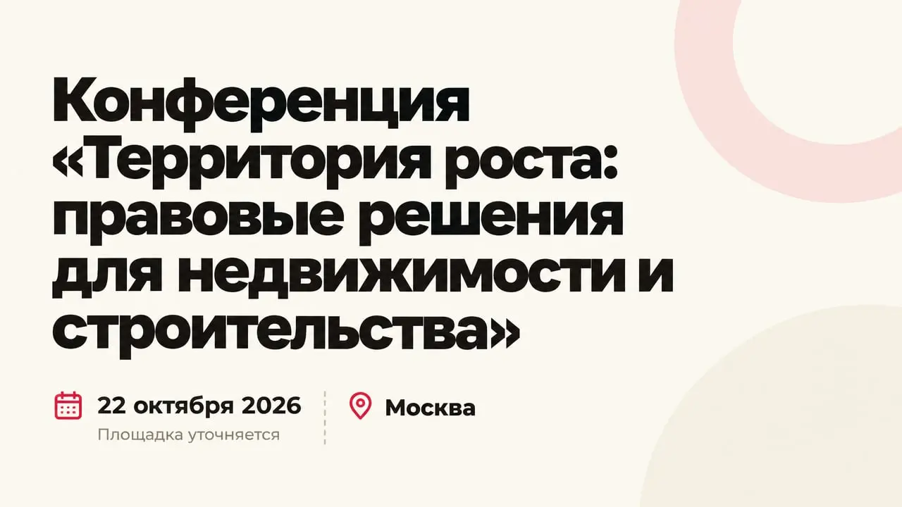 Конференция «Территория роста: правовые решения для недвижимости и строительства»