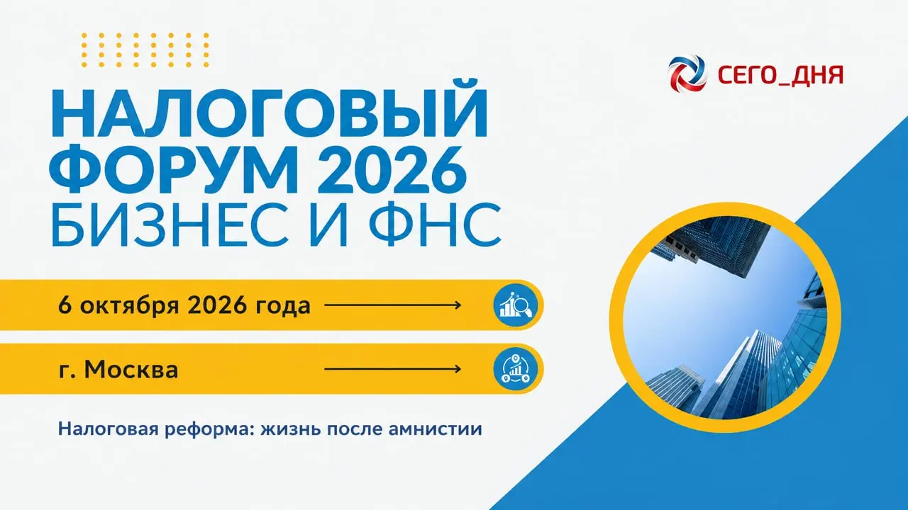 Налоговый форум 2026 «Бизнес и ФНС. Налоговая реформа: жизнь после амнистии»