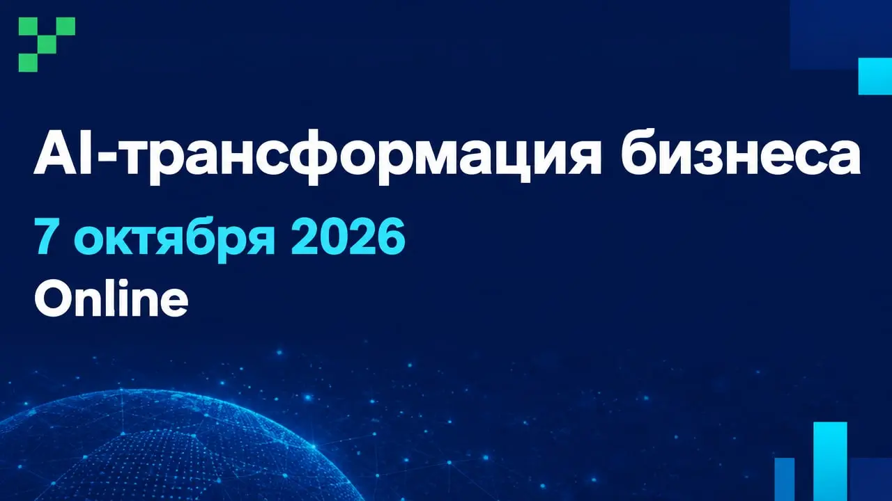 AI-трансформация бизнеса