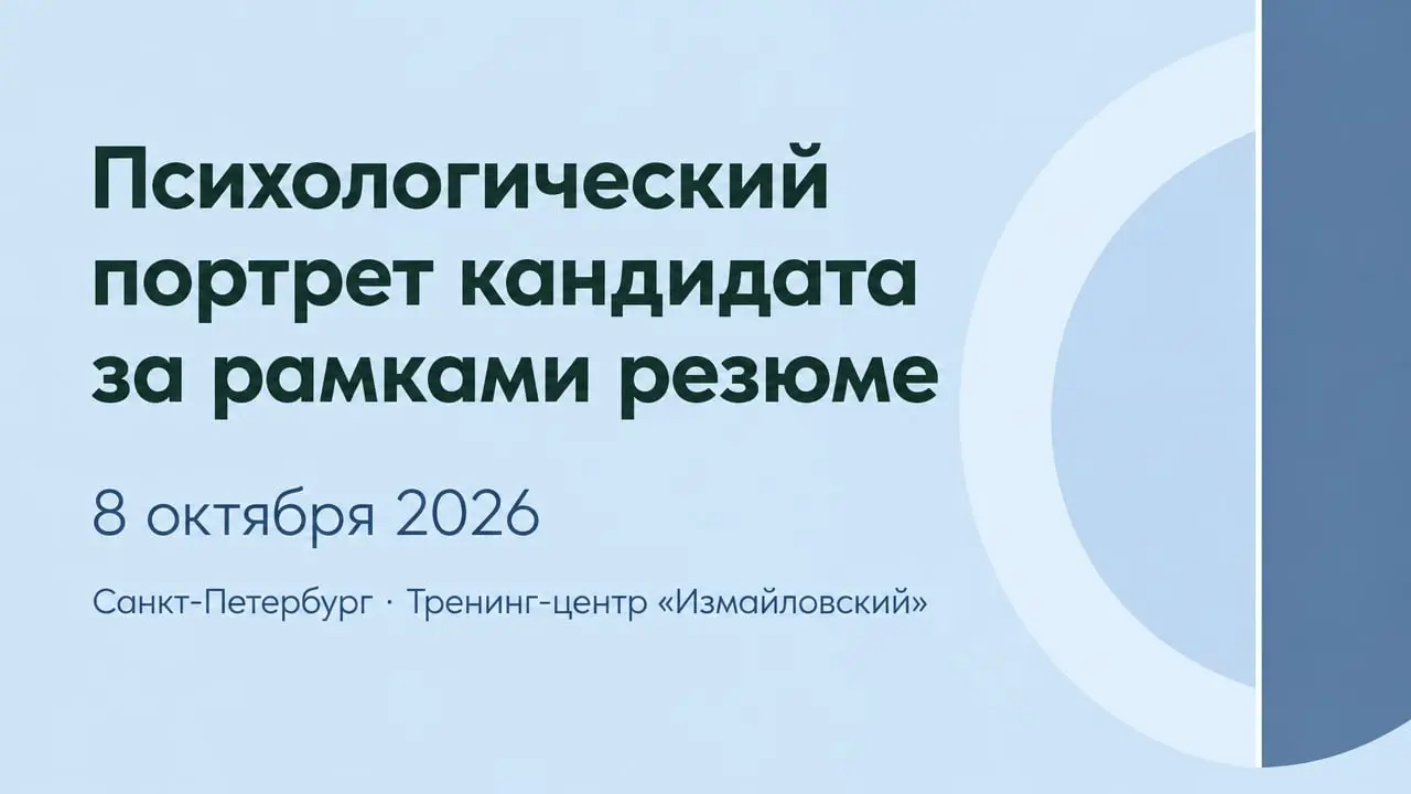 Психологический портрет кандидата за рамками резюме