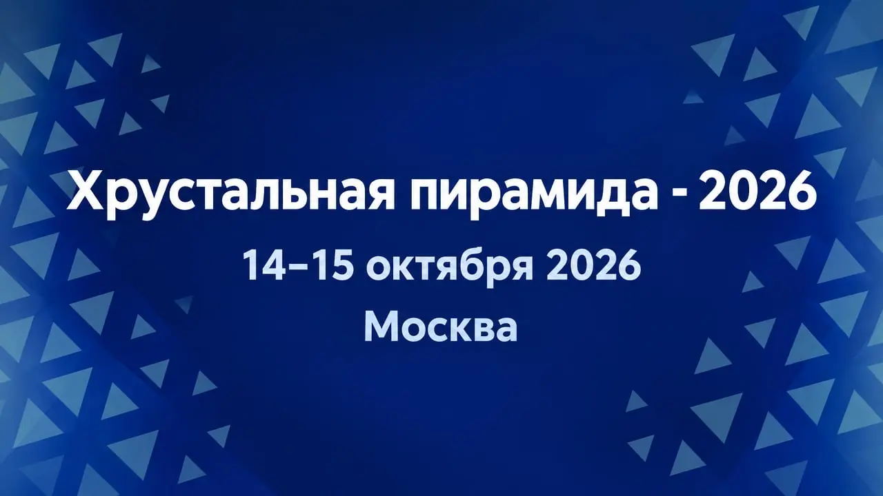 Хрустальная пирамида - 2026