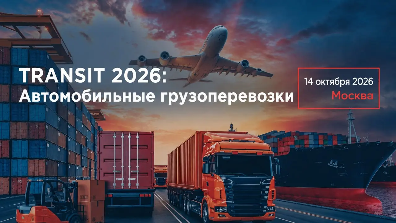 TRANSIT 2026: Автомобильные грузоперевозки