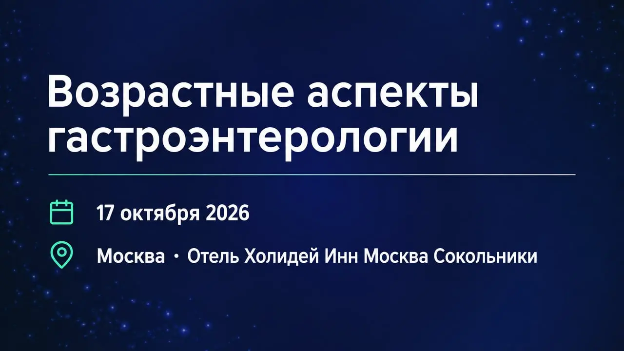 XV Научно-практическая конференция «Возрастные аспекты гастроэнтерологии»