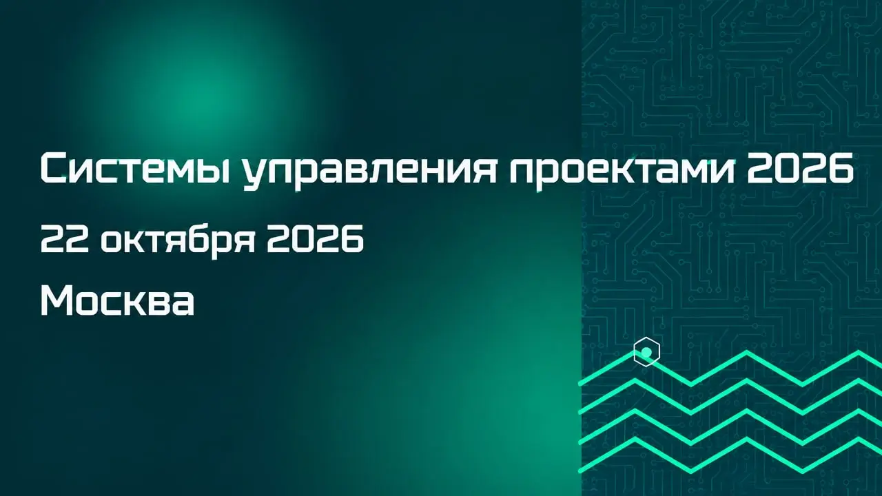 Системы управления проектами 2026